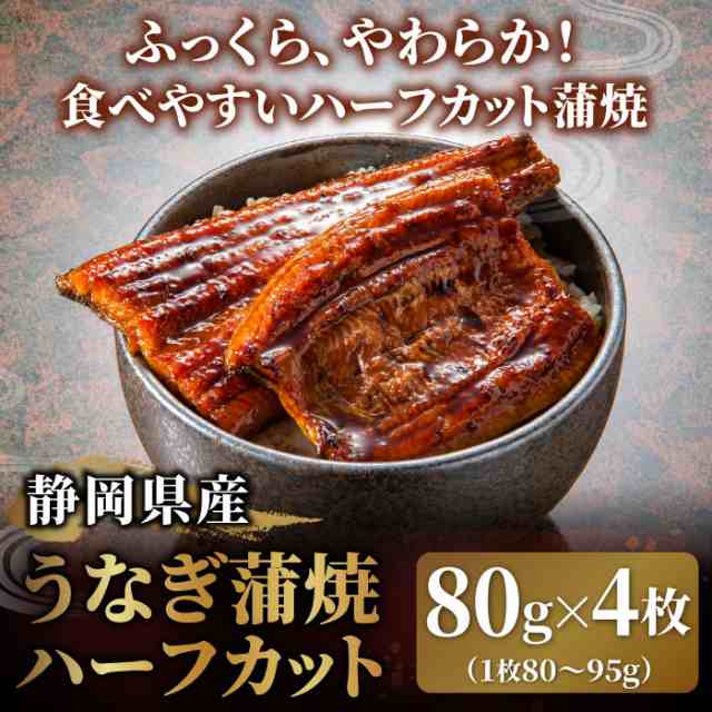 静岡県産うなぎ蒲焼ハーフカット(80g)4枚セット 鰻 ウナギ 蒲焼き 国産