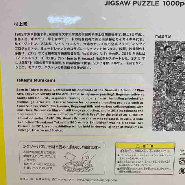 17 ドラえもん展 六本木 ジグソーパズル 1000pcs Size 73 5cm 51cm Takashi Murakami For The Doraemon Exhibition Tokyo17の通販はau Pay マーケット くらしきママ