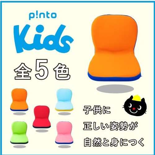 P Nto Kids 子供 の 姿勢 を 考えたクッション 座布団 ピントキッズ 座椅子 骨盤矯正 姿勢矯正 猫背 椅子 イス チェア 学習 腰痛対策 の通販はau Pay マーケット くらしきママ