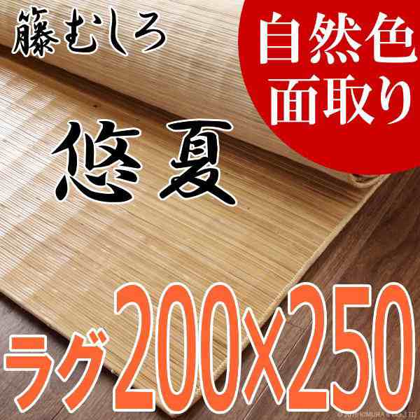 39X225N 籐むしろ ラグ 200×250cm【悠夏】自然色 面取り ひんやり涼しい籐敷物 ラタンカーペット アジアン 籐筵 藤 むしろ｜au  PAY マーケット