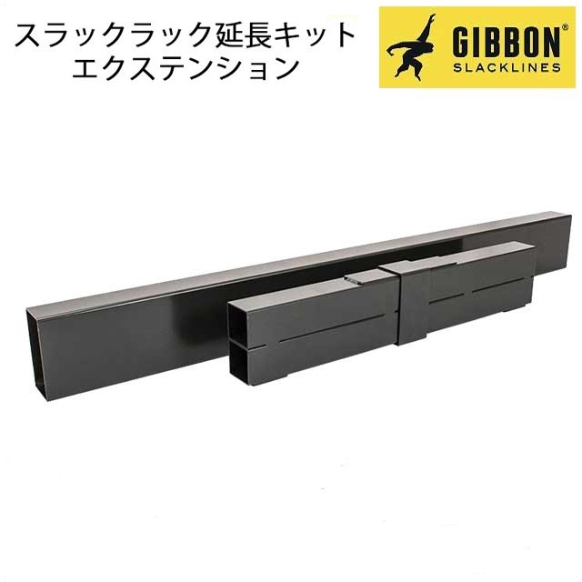 ギボン スラックライン スラックラック 延長キット GIBBON SLACKLINES SLACKRACK EXTENSION スラックラック  エクステンション バランスの通販はau PAY マーケット - マサ サーフ アンド スノー au PAY マーケット店 | au PAY  マーケット－通販サイト