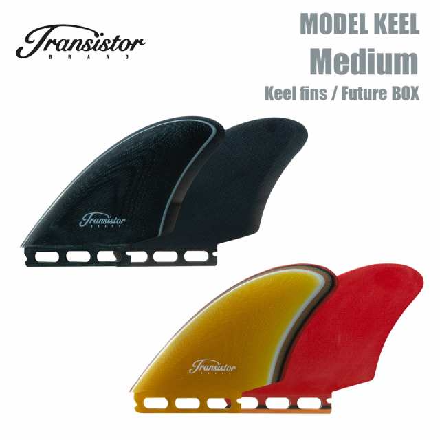 トランシスタ サーフボード キールフィン フューチャー transistor surfboard Fin Keel fin Medium MODEL KEEL Future BOX モデルKEEL