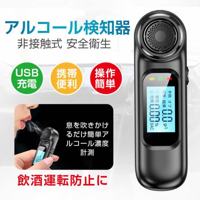 アルコールチェッカー 業務用 アルコール検知器 非接触型 高精度 簡単測定