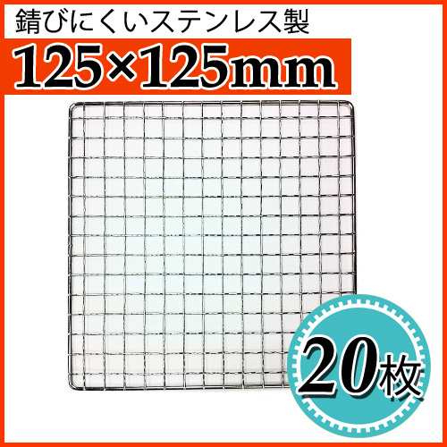 焼き網（ステンレス製） 角網正方形型　125×125mm 20枚セット 日本製ステンレス網　大名コンロなどに｜au PAY マーケット