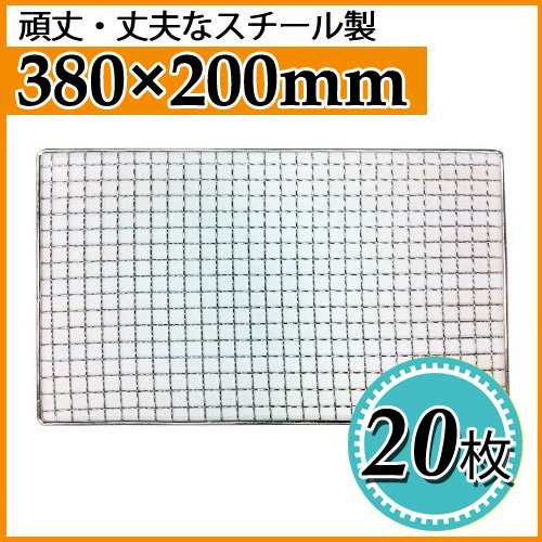 【送料無料】焼き網（スチール製） 角網長方形型　380×200mm 20枚セット【丸和工業】