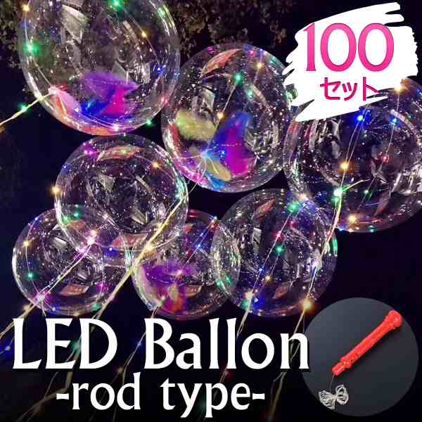 【送料無料】LEDバルーン（ロッドタイプ）100セット LED風船｜au PAY マーケット