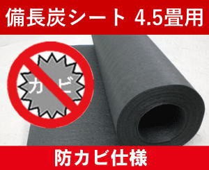 備長炭シート（防カビ仕様） 4.5畳 8m 床下・畳下用 ４畳半 梅雨 押入れ 下駄箱 シューズボックス クローゼット 衣装ケース 箪笥 タンス