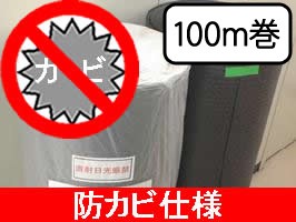 【送料無料】備長炭シート　防カビ仕様（炭シート） 100m巻（1ロール）【業務用】床下・畳下用 臭いや湿気対策に！効果は半永久的！