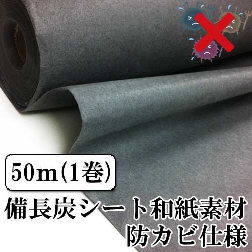 【送料無料】備長炭シート和紙素材　防カビ仕様（炭シート/チャコール和紙）幅90cm  50m巻（1ロール）【業務用】床下・畳下用 静電気抑制の通販は 42,570円