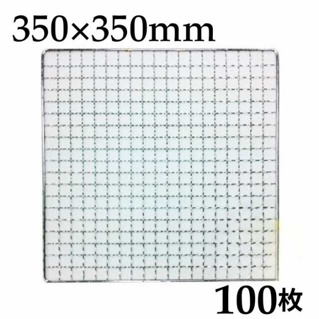 【送料無料】使い捨て焼き網（スチール製） 角網正方形型　100枚（100枚×1箱） 350×350mm 35×35cm