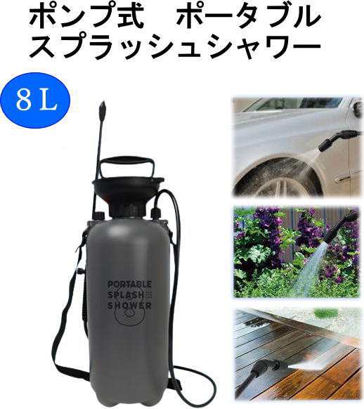 ポンプ式 ポータブル スプラッシュシャワー 8L 大容量 携帯 連続噴射 キャンプ アウトドア レジャー ポンプ 洗車 掃除 MCZ-205の通販はau  PAY マーケット いにしえの炎 au PAY マーケット－通販サイト