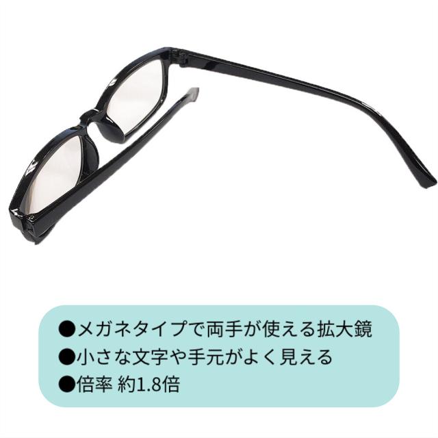 拡大鏡 メガネルーペ 1 8倍 男女兼用 拡大ルーペ クリアレンズ 見やすい 大きな字 読書 新聞 眼鏡 Pcメガネ 定形外発送可 送料無料の通販はau Pay マーケット いにしえの炎