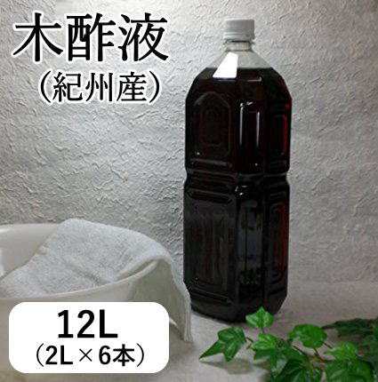 木酢液 12L（国産・原液100%）発がん性物質検査済 便利な計量カップ付き！ 木酢 入浴用 もくす もくさく足湯 天然 純正 良質 上質 温泉