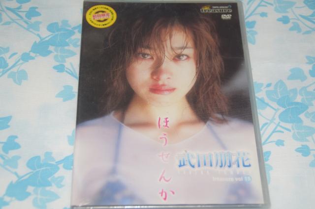 武田朋花  ほうせんか [DVD]