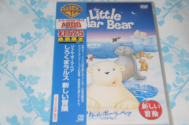 リトル・ポーラ・ベア/しろくまラルス 新しい冒険 [DVD]