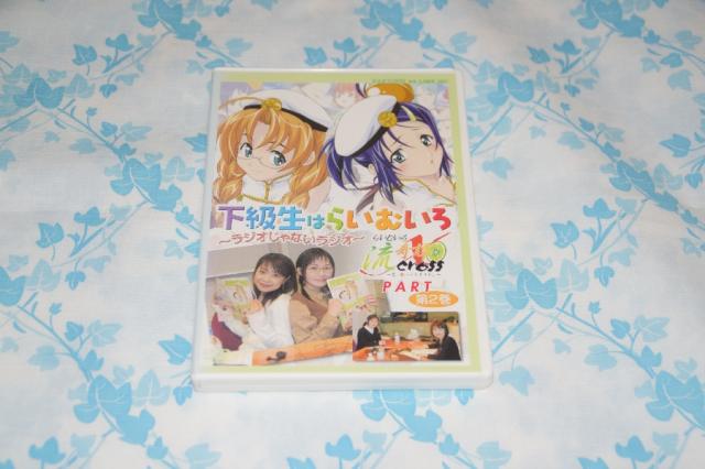 ラジオDVD「下級生はらいむいろ~ラジオじゃないラジオ」第2巻 らいむいろ流記譚Xパート 4,550円