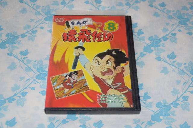 まんが猿飛佐助8[DVD]