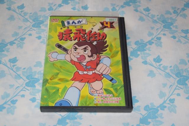 まんが猿飛佐助4 [DVD]