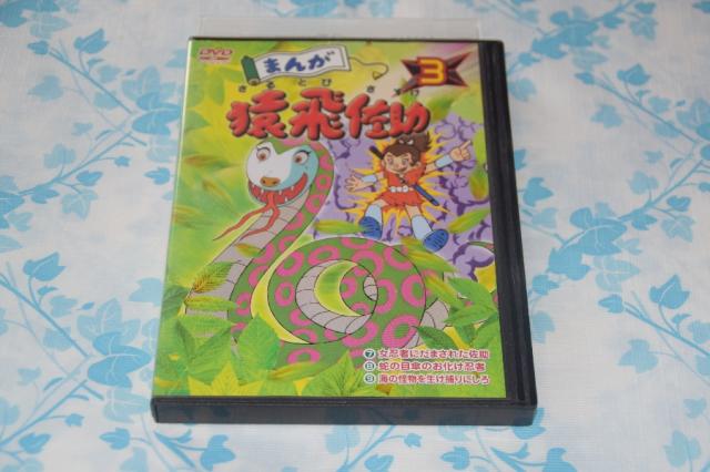 まんが猿飛佐助3 [DVD]