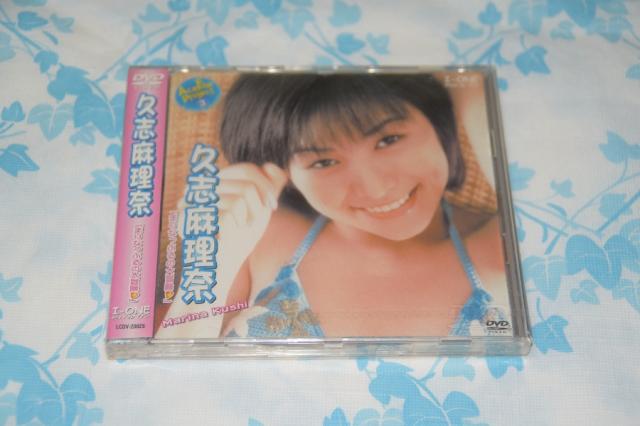 久志麻理奈 まりなっぷるの大冒険[DVD]