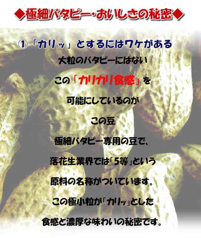 極細バタピー 270g 千葉県産落花生 100% 極細バタピー 270g 送料無料