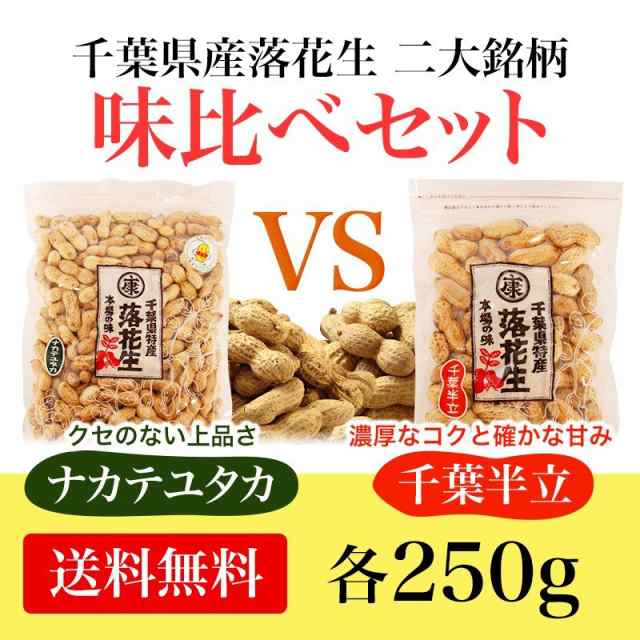 殻付き落花生 千葉県産 味比べセット 千葉半立 ナカテユタカ 各250ｇ 令和2年産の通販はau Pay マーケット 落花生 とお米の専門卸ヤマハン