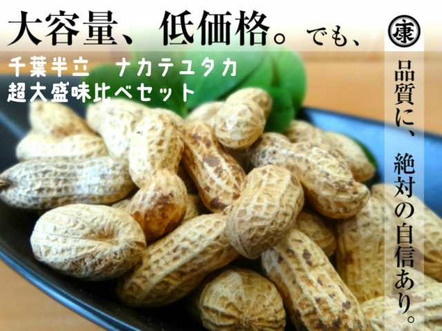 千葉県産落花生 令和4年産 2種味比べセット 1.0kg（千葉半立・ナカテユタカ各500ｇ）お中元　お歳暮｜au PAY マーケット