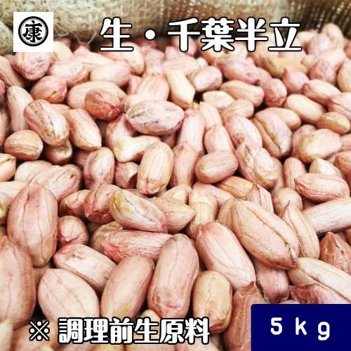 生落花生 むき実 5kg 最高級品種 千葉半立のみ使用 令和5年産 千葉県産