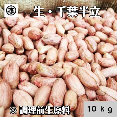 生落花生 むき実 10kg 最高級品種 千葉半立のみ使用 令和5年産 千葉県産