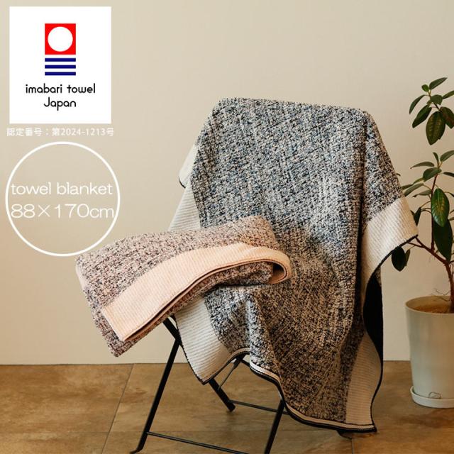 【送料無料】「今治タオル」ミッシュ タオルブランケット（88×170cm）【Misch 七福タオル ツイード風 コットン100 綿100 ひざ掛け プレゼント ギフト 母の日 父の日 敬老の日 ピンク ネイビー】