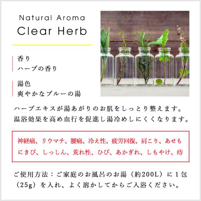 入浴剤 薬用入浴剤 ナチュラルアロマ クリアハーブの通販はau Pay マーケット お風呂のソムリエshop