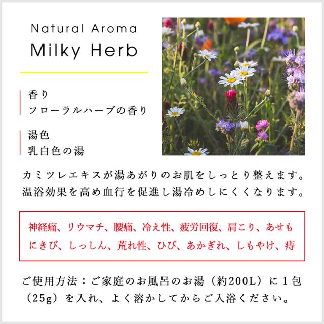 入浴剤 薬用入浴剤 ナチュラルアロマ ミルキーハーブの通販はau Pay マーケット お風呂のソムリエshop