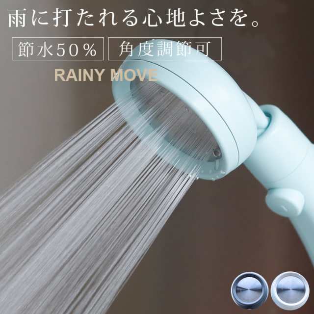 シャワーヘッド「RAINYMOVE」レイニームーブ 止水 シャワーヘッド 3D