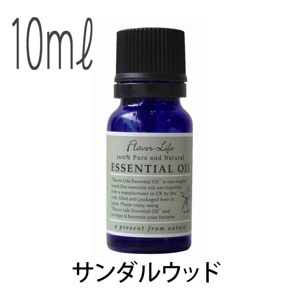 【送料無料】フレーバーライフ(エッセンシャルオイル/アロマオイル/精油)サンダルウッド(１０ｍｌ)