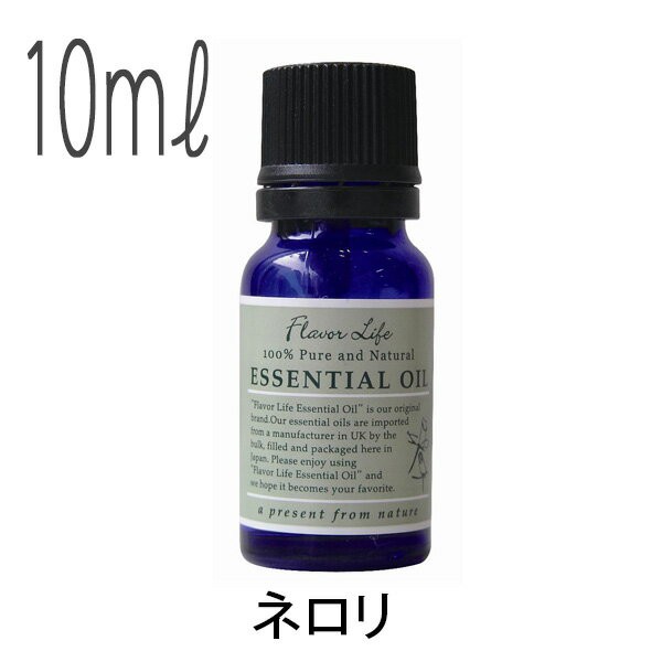 【送料無料】フレーバーライフ(エッセンシャルオイル/アロマオイル/精油)ネロリ(１０ｍｌ)