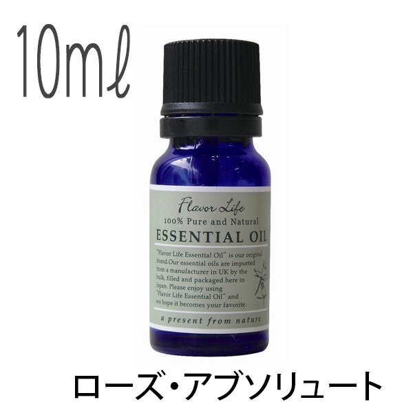 【送料無料】フレーバーライフ(エッセンシャルオイル/アロマオイル/精油)ローズ・アブソリュート(１０ｍｌ)