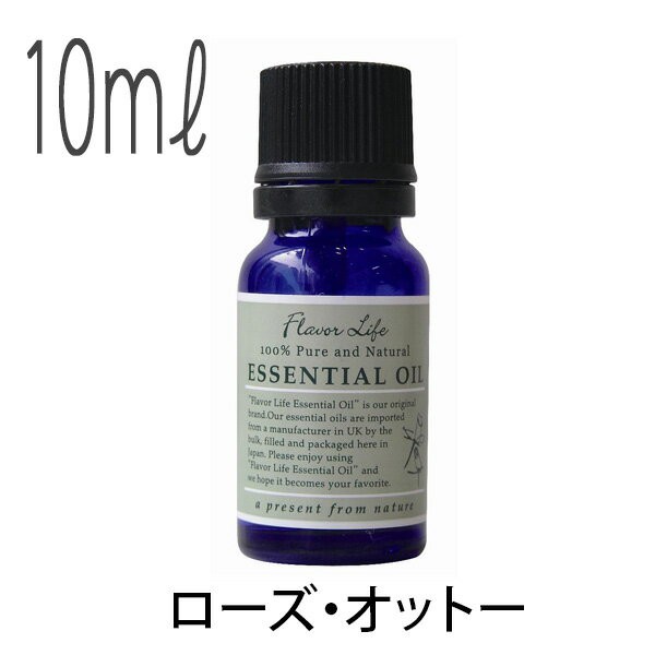 【送料無料】フレーバーライフ(エッセンシャルオイル/アロマオイル/精油)ローズ・オットー(１０ｍｌ)