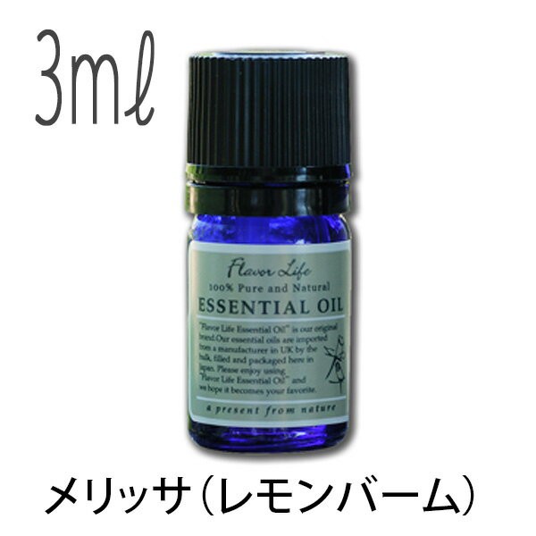 フレーバーライフ(エッセンシャルオイル/アロマオイル/精油)メリッサ（レモンバーム）(３ｍｌ)