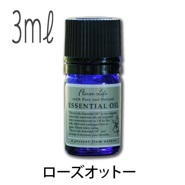 【送料無料】フレーバーライフ(エッセンシャルオイル/アロマオイル/精油)ローズ・オットー(３ｍｌ)