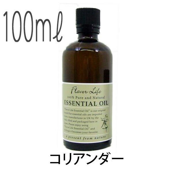 【送料無料】フレーバーライフ(エッセンシャルオイル/アロマオイル/精油)コリアンダー(１００ｍｌ)