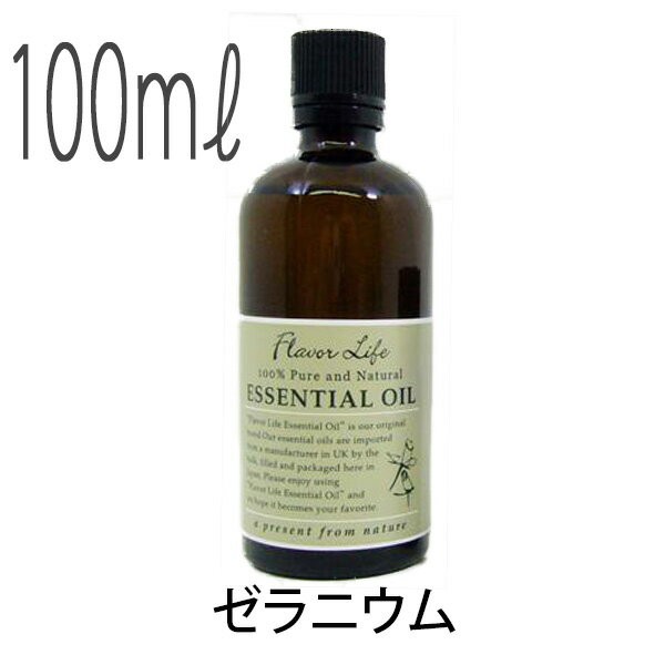 【送料無料】フレーバーライフ(エッセンシャルオイル/アロマオイル/精油)ゼラニウム(１００ｍｌ)