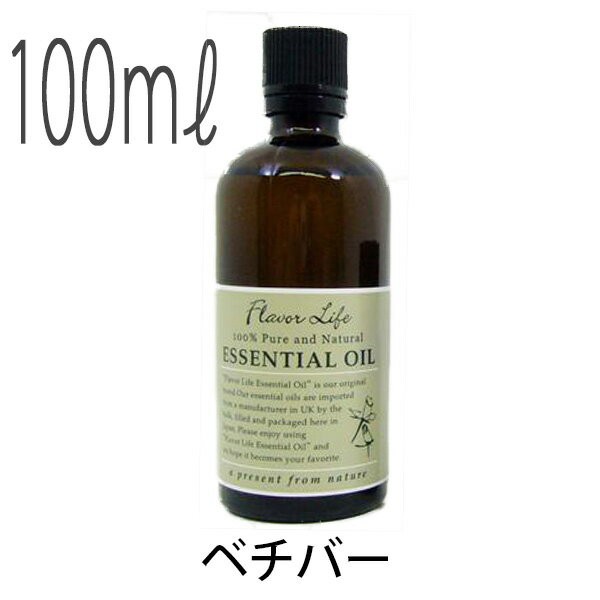 【送料無料】フレーバーライフ(エッセンシャルオイル/アロマオイル/精油)ベチバー(１００ｍｌ)