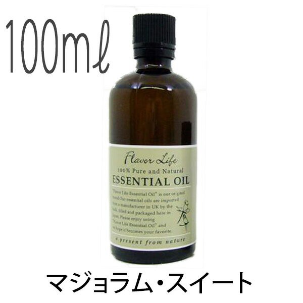 【送料無料】フレーバーライフ(エッセンシャルオイル/アロマオイル/精油)マジョラム・スイート(１００ｍｌ)