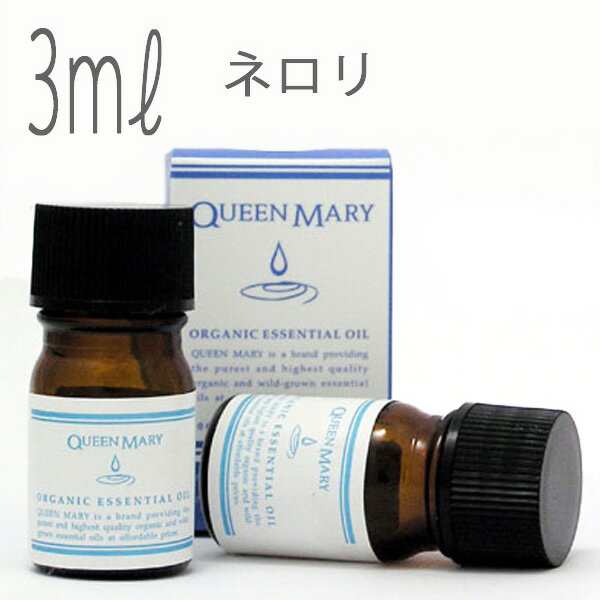 【送料無料】クイーンメリー(エッセンシャルオイル/アロマオイル/精油)ネロリ(３ｍｌ)