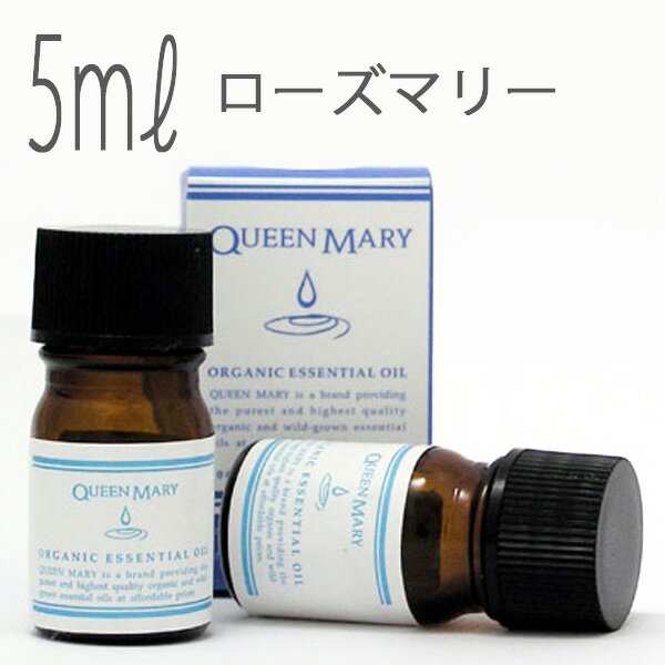 クイーンメリー エッセンシャルオイル アロマオイル 精油 ローズマリー ５ｍｌ オーガニック エッセンス 高品質 フレグランス の通販はau Pay マーケット お風呂のソムリエshop