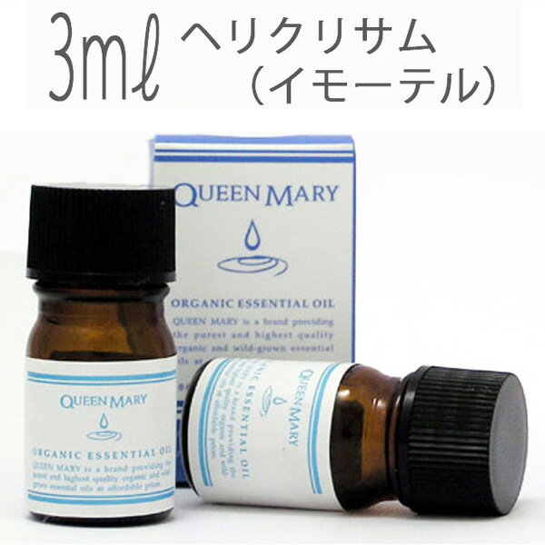 クイーンメリー(エッセンシャルオイル/アロマオイル/精油)ヘリクリサム（イモーテル）(３ｍｌ)の通販は