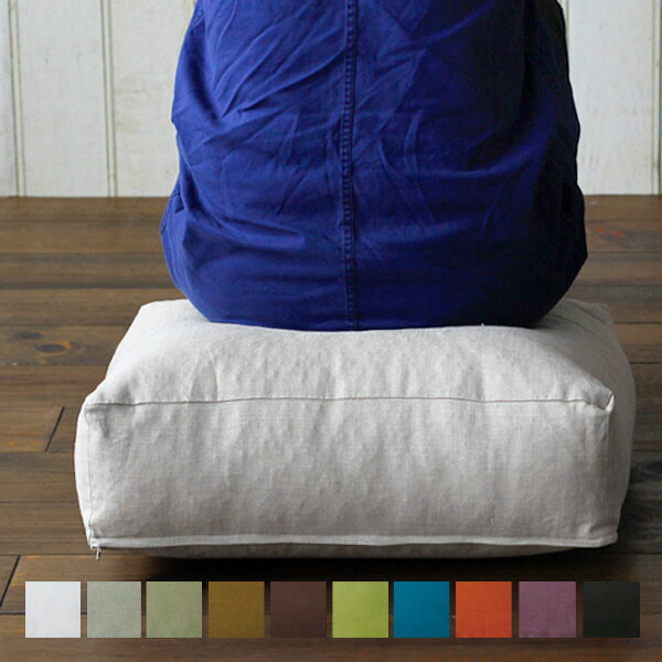 【送料無料】クッション リネンクッションチェア50×50（スクエア）／ファイバーアートステューディオの通販は