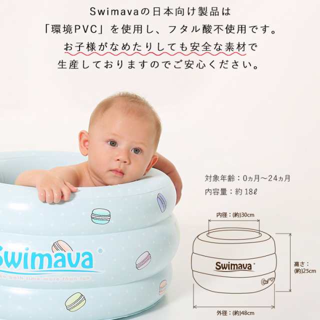 ベビーバス「Swimava（スイマーバ）」マカロンバス【正規販売店