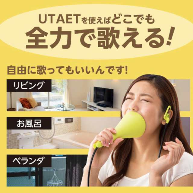 お風呂で全力熱唱／UTAET（ウタエット）の通販はau PAY マーケット - お風呂のソムリエSHOP！