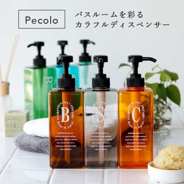 詰め替えボトル 日本製「ペコロ Pecolo」3本セット【ディスペンサー おしゃれ シャンプー ボトル セット 詰替え ボトル シャンプー かわ｜au  PAY マーケット